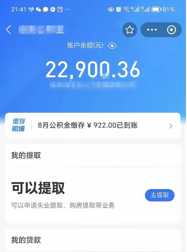 遵化市封存的住房公积金可以取出来吗（已经封存的公积金可以取出来吗）